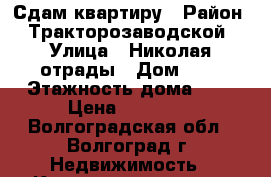 Сдам квартиру › Район ­ Тракторозаводской › Улица ­ Николая отрады › Дом ­ 9 › Этажность дома ­ 9 › Цена ­ 11 000 - Волгоградская обл., Волгоград г. Недвижимость » Квартиры аренда   